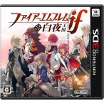 『中古即納』{表紙説明書なし}{3DS} ファイアーエムブレムif 白夜王国 任天堂