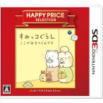 すみっコぐらし ここがおちつくんです ハッピープライスセレクション/ニンテンドー3DS