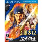 『中古即納』{PSVita}三國志12 with パワーアップキット(三国志12WPK)(20130926)