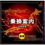 『中古即納』{表紙説明書なし}{PS}SIMPLE1500実用シリーズ Vol.01 乗換案内〜2000年版〜(20000914)