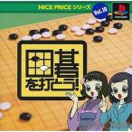 『中古即納』{PS}NICE PRICEシリーズ Vol.10 囲碁を打とう!(20020328)