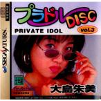 セガサターンソフト プラドルDISC Vol.3 PRIVATE IDOL 大島 朱美