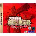 『中古即納』{SS}天外魔境 第四の黙示録(19970114)