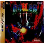 蒼穹紅蓮隊/セガサターン