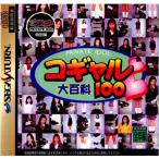 プラドルDISC コギャル大百科100/セガサターン /一部付属品欠品