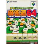 『中古即納』{表紙説明書なし}{N64} 雀豪シミュレーション 麻雀道64 ビデオシステム (19970725)