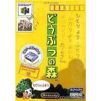 『中古即納』{表紙説明書なし}{N64} どうぶつの森(コントローラパック同梱版) 任天堂 (20010414)