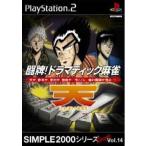 闘牌! ドラマティック麻雀 天 天和通りの快男児 SIMPLE2000Ultimate Vol.14 プレイステーション2 プレステ2