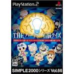 『中古即納』{表紙説明書なし}{PS2} SIMPLE2000シリーズ Vol.66 THE パーティー右脳クイズ ディースリー・パブリッシャー (20041111)