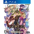 『中古即納』{PS4} 大逆転裁判1&2 -成歩堂龍ノ介の冒險と覺悟- 通常版 カプコン (20210729)