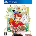 PS4／テイルズ オブ シンフォニア リマスター