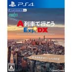 『中古即納』{PS4}A列車で行こうExp.+DX(エクスプレス プラス ディーエックス)(20230427)