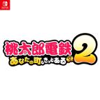 『予約前日発送』{Switch} 早期購入特典オリジナル列車2種DLCチラシ付属 桃太郎電鉄2 〜あなたの町も きっとある〜 東日本編+西日本編 KDE(20251113)