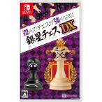 『新品』『お取り寄せ』{Switch} 遊んでチェスが強くなる!銀星チェスDX シルバースタージャパン (20240718)