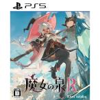 PS5／魔女の泉R