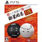 『新品』『お取り寄せ』{PS5} 遊んで囲碁が強くなる!銀星囲碁DX(20250306)