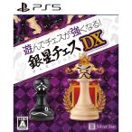 PS5／遊んでチェスが強くなる！銀星チェスDX