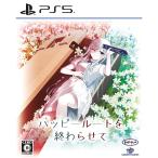 PS5ソフト ハッピールートを終わらせて