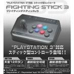 『中古即納』{ACC}{PS3}PLAYSTATION3対応 スティック型コントローラ ファイティングスティック3 ソニーライセンス商品 HORI(HP3-01)(20070208)