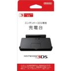 『中古即納』{ACC}{3DS} ニンテンドー3DS専用 充電台 任天堂(CTR-CDKA/CTR-007)(20110226)