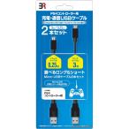 『新品即納』{ACC}{PS4} PS4コントローラー用 充電・通信USBケーブル 2本セット(3m/0.25m) ブレア(BR-0009)(20201004)