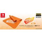 『新品』『お取り寄せ』{ACC}{Switch} リングフィット アドベンチャー 専用マット for Nintendo Switch(スイッチ) 任天堂ライセンス商品 HORI(NSW-328)