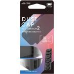 『新品即納』{ACC}{Switch2} Switch2用(スイッチ2用) ホコリ防止キャップ ブラック アローン(ALG-NS2HBC)(20250605)