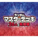 『予約』{TCG} カードファイト!! ヴァンガード スペシャルシリーズ ランダムマスターデッキ 26人の先導者 ブシロード(VG-DZ-SS22)(20261204)
