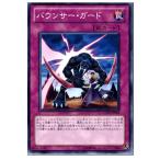 『中古即納』{プレイ用}{TCG} 遊戯王 GAOV-JP069N バウンサー・ガード