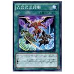 『中古即納』{TCG}遊戯王 STOR-JP049N 六武式三段衝