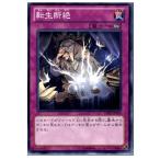 『中古即納』{プレイ用}{TCG}遊戯王 DE02-JP109N 転生断絶