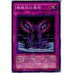 Yahoo! Yahoo!ショッピング(ヤフー ショッピング)『中古即納』{プレイ用}{TCG} 遊戯王 SOVR-JP069N 無抵抗の真相