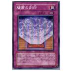 Yahoo! Yahoo!ショッピング(ヤフー ショッピング)『中古即納』{TCG} 遊戯王 SOVR-JP079SR 破邪の刻印
