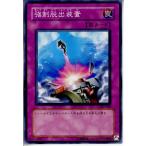 Yahoo! Yahoo!ショッピング(ヤフー ショッピング)『中古即納』{TCG} 遊戯王 307-048N 強制脱出装置