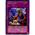 Yahoo! Yahoo!ショッピング(ヤフー ショッピング)『中古即納』{TCG} 遊戯王 301-042N 老化の呪い