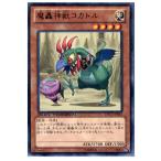 Yahoo! Yahoo!ショッピング(ヤフー ショッピング)『中古即納』{TCG} 遊戯王 DTC3-JP042R 魔轟神獣コカトル