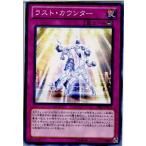 Yahoo! Yahoo!ショッピング(ヤフー ショッピング)『中古即納』{プレイ用}{TCG} 遊戯王 PRIO-JP071N ラスト・カウンター（20140215）