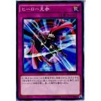 Yahoo! Yahoo!ショッピング(ヤフー ショッピング)『中古即納』{TCG} 遊戯王 ST14-JP036N ヒーロー見参（20140321）