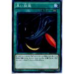 Yahoo! Yahoo!ショッピング(ヤフー ショッピング)『中古即納』{TCG} 遊戯王 SPTR-JP044N 黒い旋風（20141011）