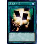 Yahoo! Yahoo!ショッピング(ヤフー ショッピング)『中古即納』{TCG} 遊戯王 SHVI-JP069NR 無念の手札（20160109）