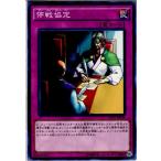 Yahoo! Yahoo!ショッピング(ヤフー ショッピング)『中古即納』{TCG} 遊戯王 ST16-JP034N 停戦協定（20160319）