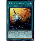 Yahoo! Yahoo!ショッピング(ヤフー ショッピング)『中古即納』{TCG} 遊戯王 LVP1-JP055N 聖剣ガラティーン（20171125）