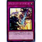 『中古即納』{TCG}遊戯王 SOFU-JP070N オルフェゴール・アタック(20180714)