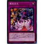 Yahoo! Yahoo!ショッピング(ヤフー ショッピング)『中古即納』{TCG} 遊戯王 DBHS-JP039N 魔妖変生（20180804）