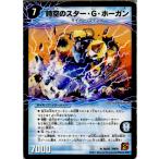 『中古即納』{プレイ用}{TCG} デュエマ DM39 8a/55R 時空のスター・G・ホーガン(V.C.無)(20130801)