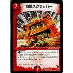 Yahoo! Yahoo!ショッピング(ヤフー ショッピング)『中古即納』{プレイ用}{TCG} デュエマ DMD03 8/15R 地獄スクラッパー（20130801）