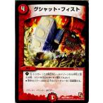 Yahoo! Yahoo!ショッピング(ヤフー ショッピング)『中古即納』{TCG} デュエマ DMD04 15/15C グシャット・フィスト（20130801）