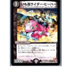 Yahoo! Yahoo!ショッピング(ヤフー ショッピング)『中古即納』{プレイ用}{TCG} デュエマ DMD05 9/15R いも虫ライダー・ヒーハー（20130801）
