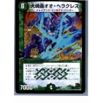 『中古即納』{プレイ用}{TCG} デュエマ DMR01 9/110VR 大魂蟲オオ・ヘラクレス(20130801)