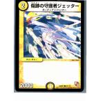 『中古即納』{プレイ用}{TCG} デュエマ DMR01 76/110C 傷跡の守護者ジェッター(20130801)